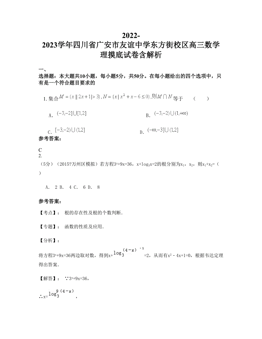 2022-2023学年四川省广安市友谊中学东方街校区高三数学理摸底试卷含解析_第1页