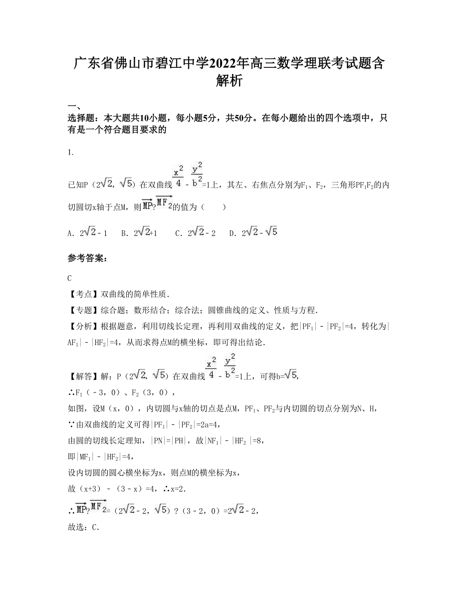 广东省佛山市碧江中学2022年高三数学理联考试题含解析_第1页