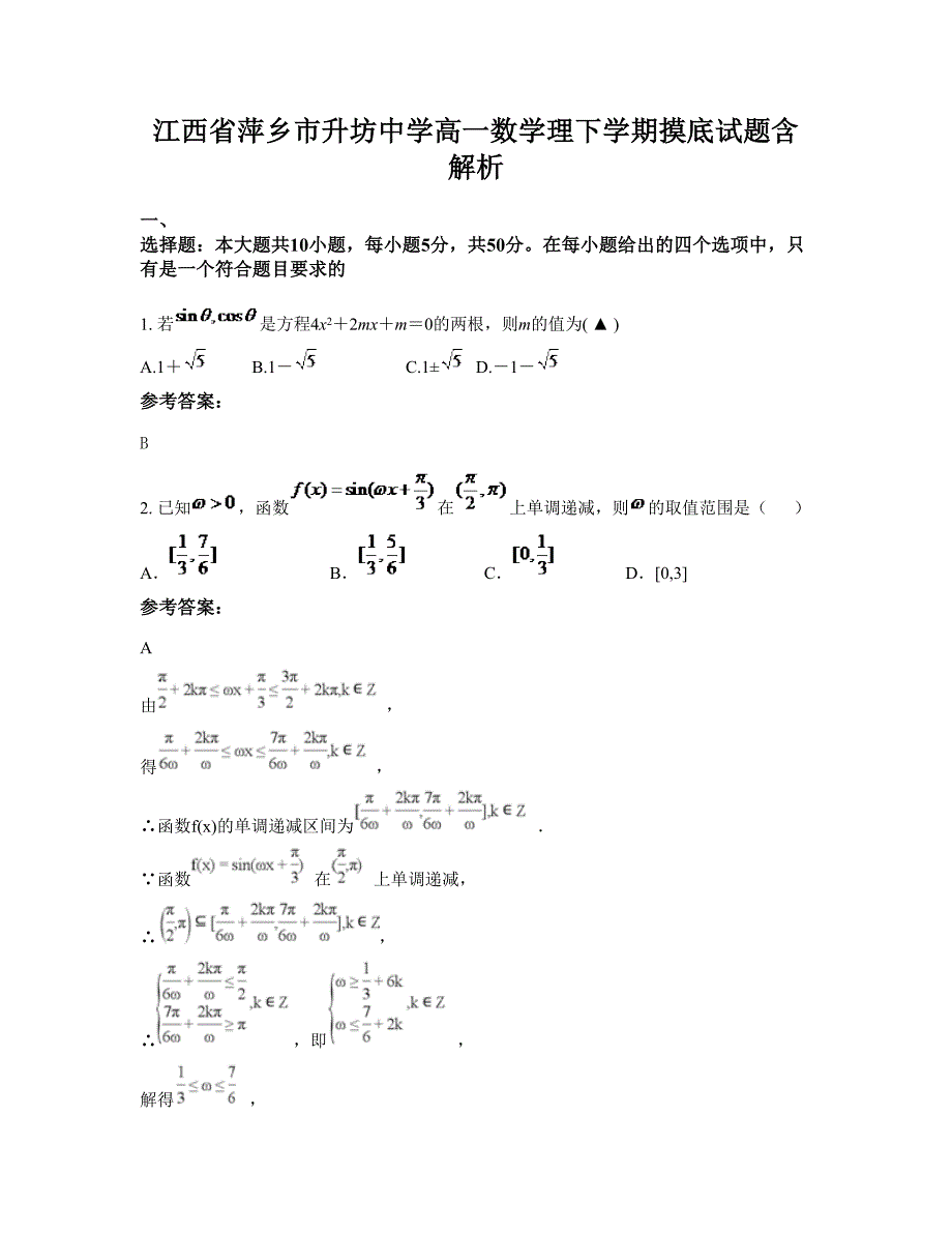 江西省萍乡市升坊中学高一数学理下学期摸底试题含解析_第1页