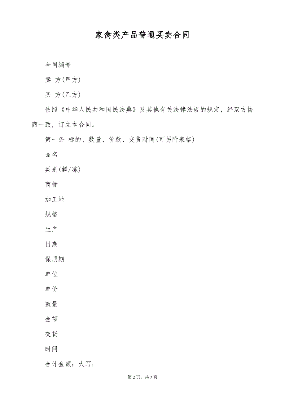 家禽类产品普通买卖合同（标准版）_第2页