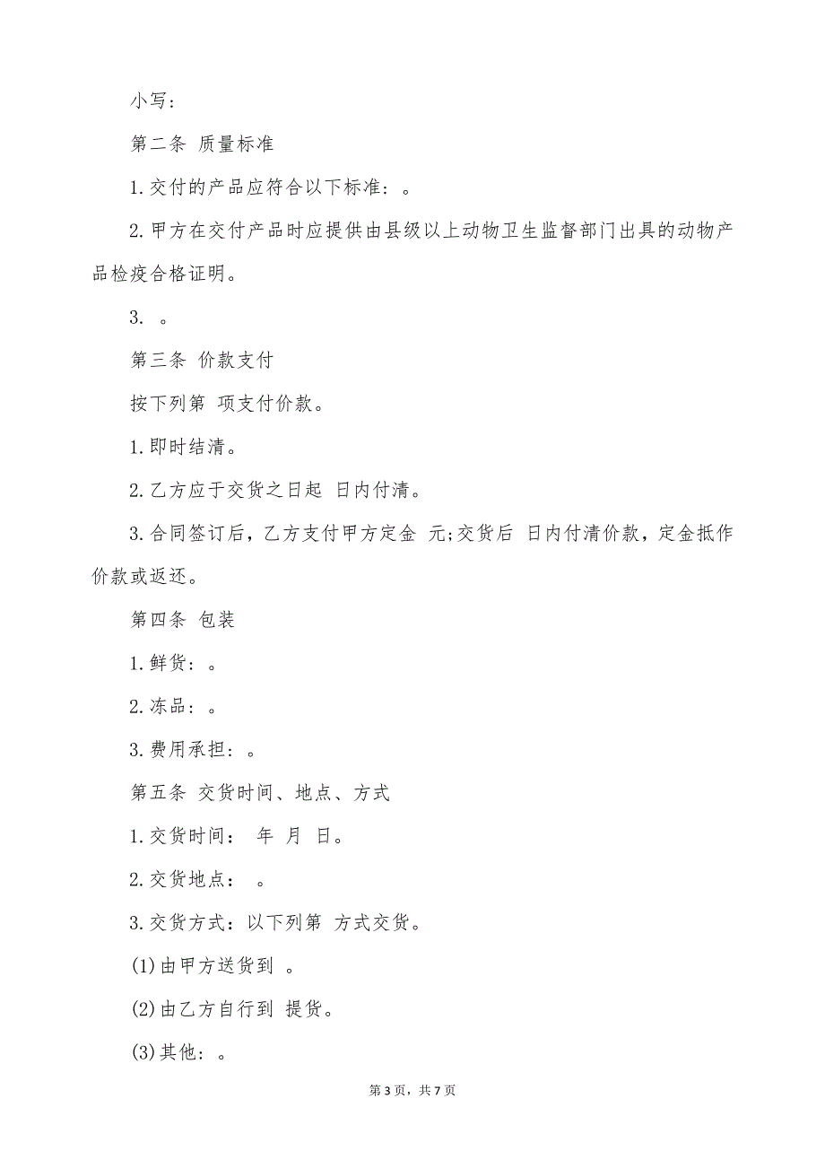 家禽类产品普通买卖合同（标准版）_第3页