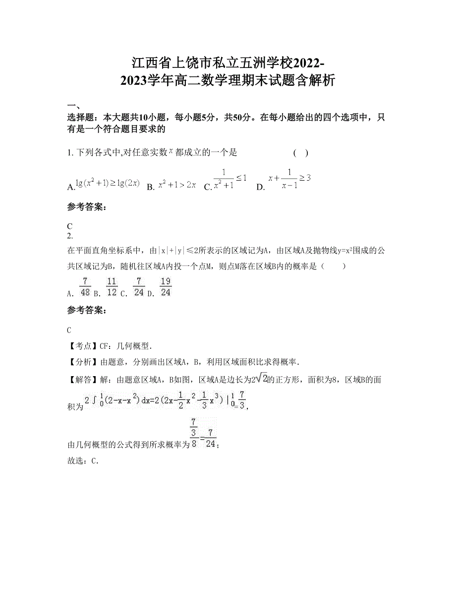 江西省上饶市私立五洲学校2022-2023学年高二数学理期末试题含解析_第1页