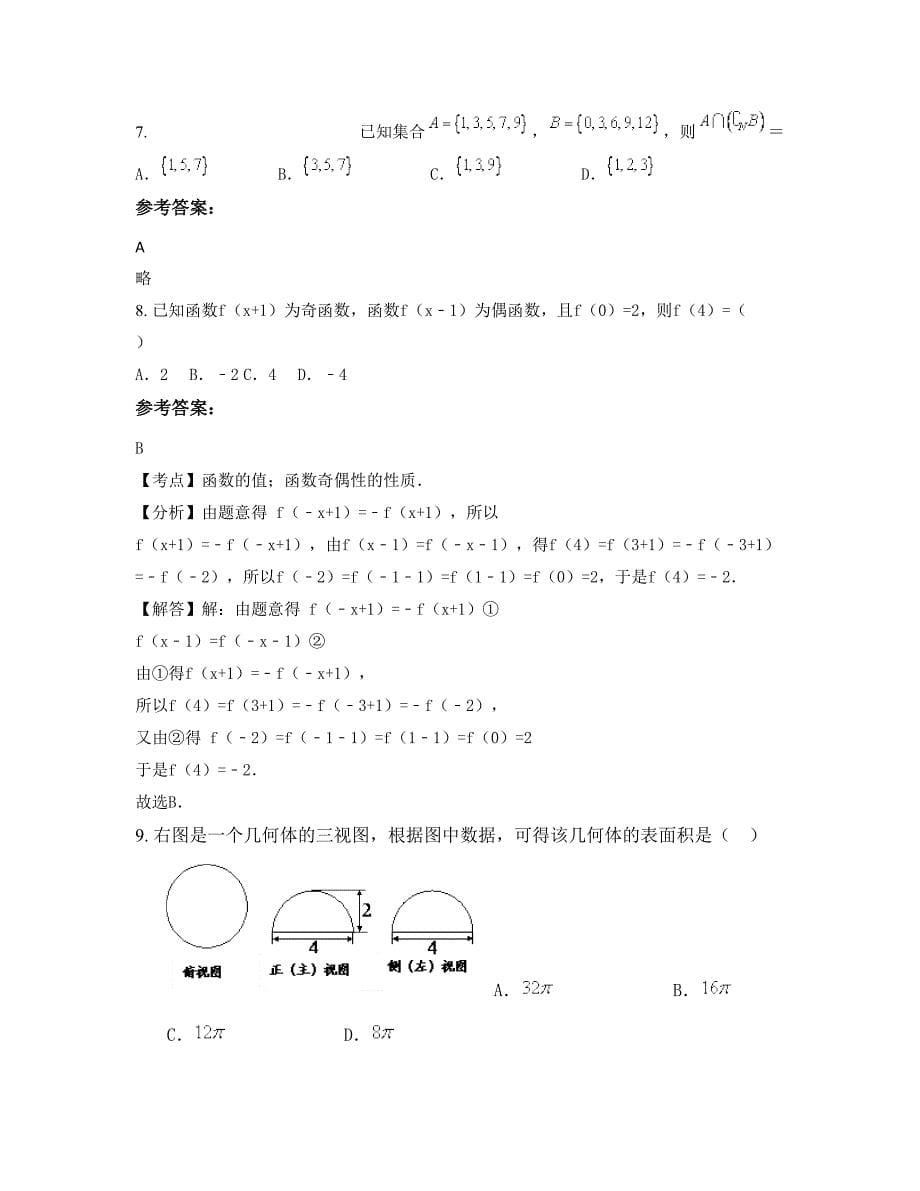 2022年辽宁省沈阳市东兴高级中学高一数学理摸底试卷含解析_第5页