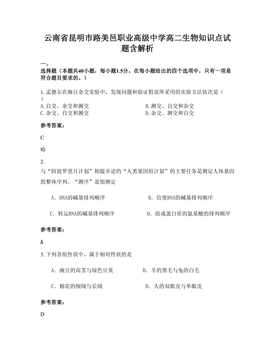 云南省昆明市路美邑职业高级中学高二生物知识点试题含解析_第1页