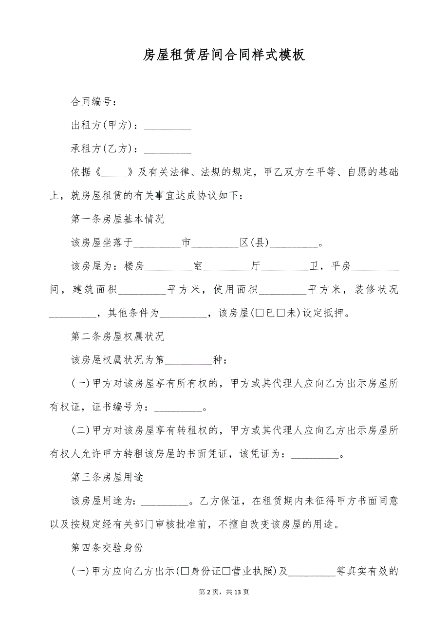 房屋租赁居间合同样式模板（标准版）_第2页