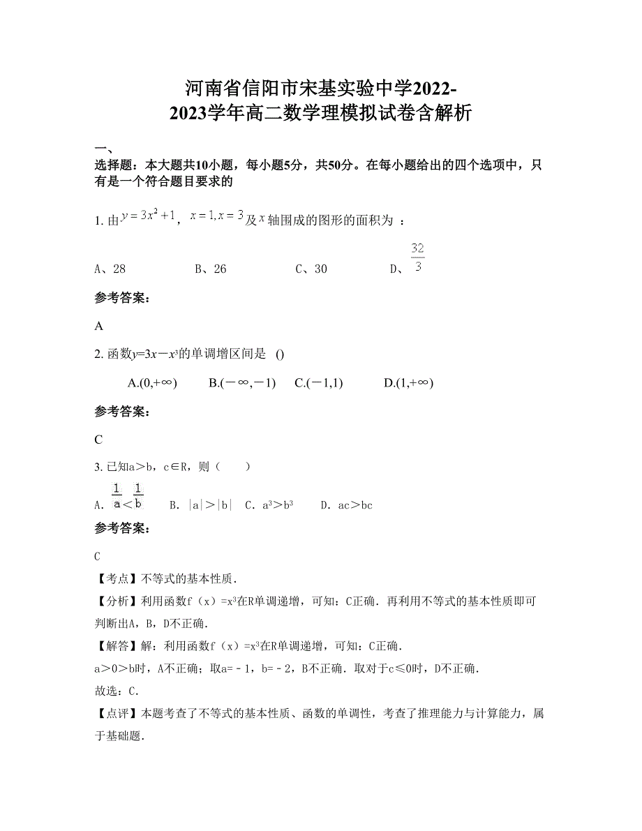 河南省信阳市宋基实验中学2022-2023学年高二数学理模拟试卷含解析_第1页