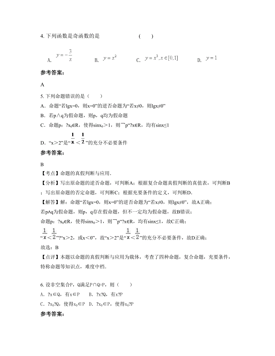 河南省信阳市宋基实验中学2022-2023学年高二数学理模拟试卷含解析_第2页