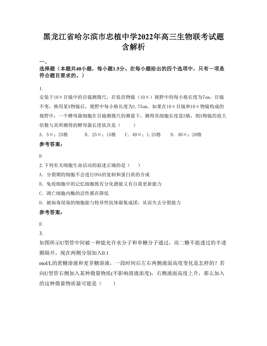 黑龙江省哈尔滨市忠植中学2022年高三生物联考试题含解析_第1页