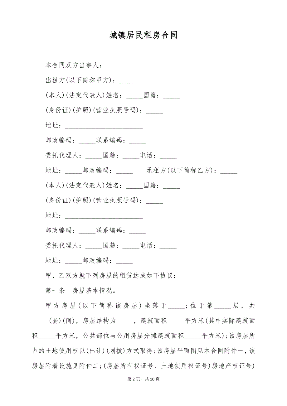 城镇居民租房合同（标准版）_第2页