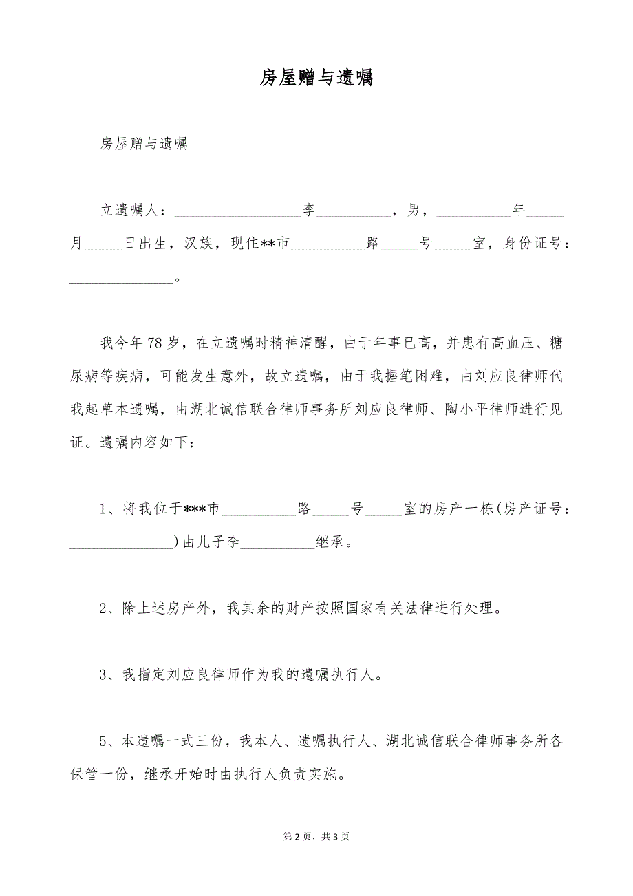 房屋赠与遗嘱（标准版）_第2页