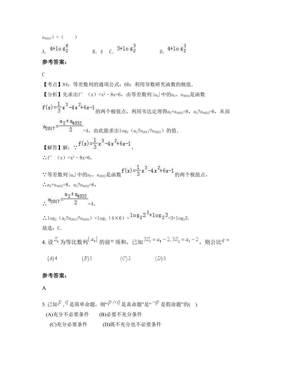 山西省忻州市涔山中学2022年高三数学理联考试题含解析_第2页