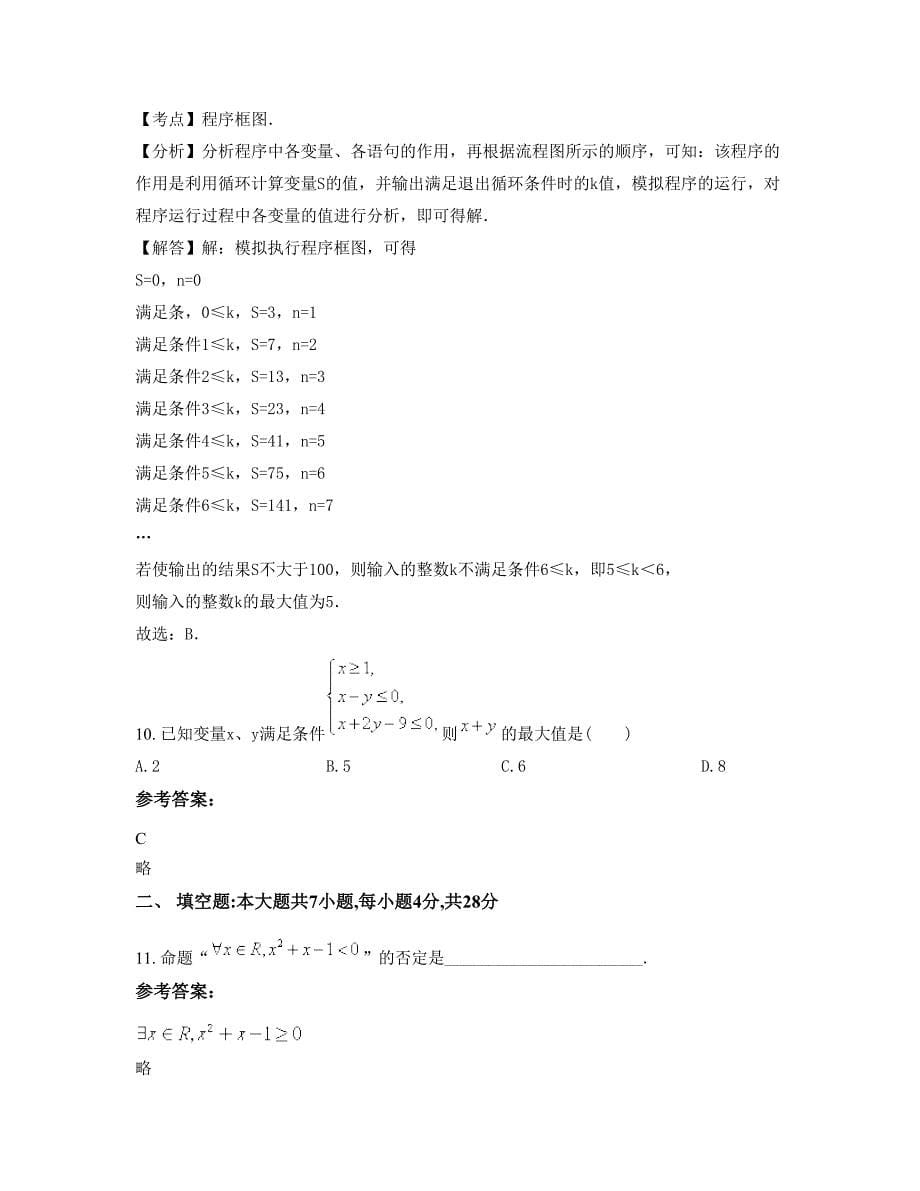 贵州省遵义市马坪中学高二数学理知识点试题含解析_第5页