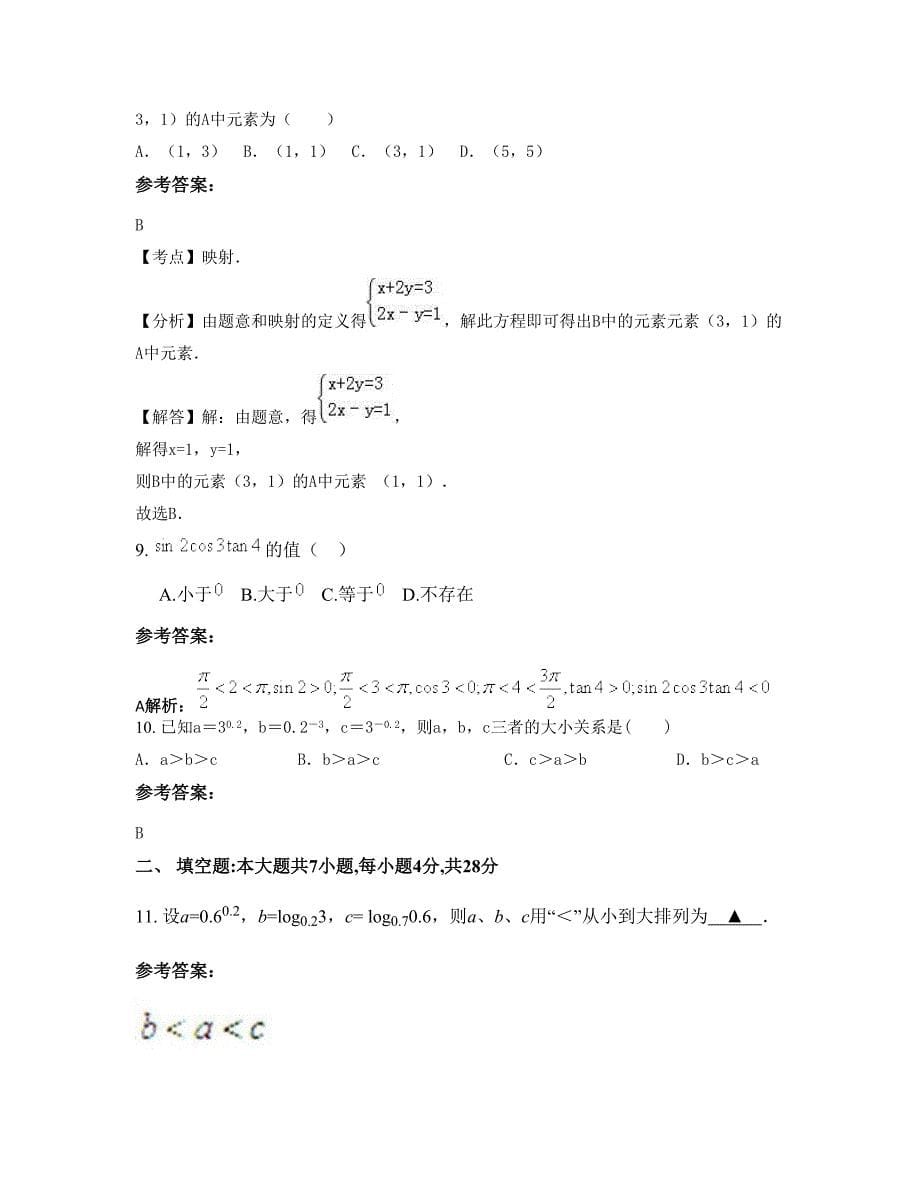 山西省临汾市襄汾县第二中学高一数学理联考试题含解析_第5页