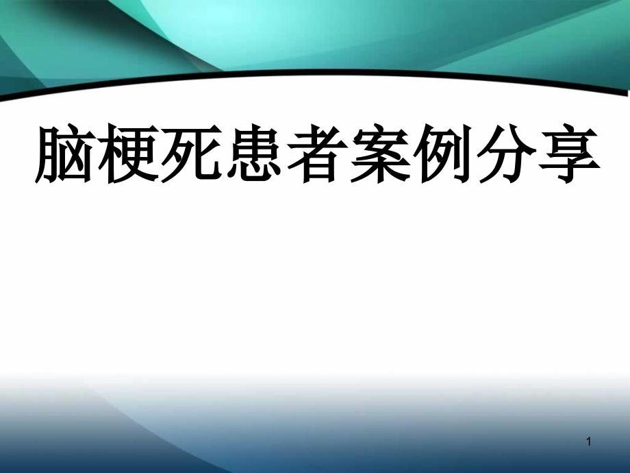 医学PPT课件脑梗死患者护理案例分享_第1页