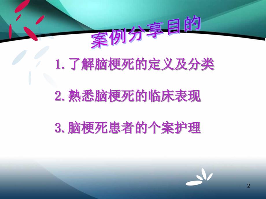 医学PPT课件脑梗死患者护理案例分享_第2页