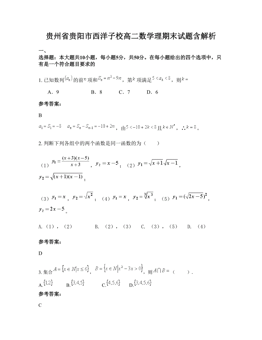 贵州省贵阳市西洋子校高二数学理期末试题含解析_第1页