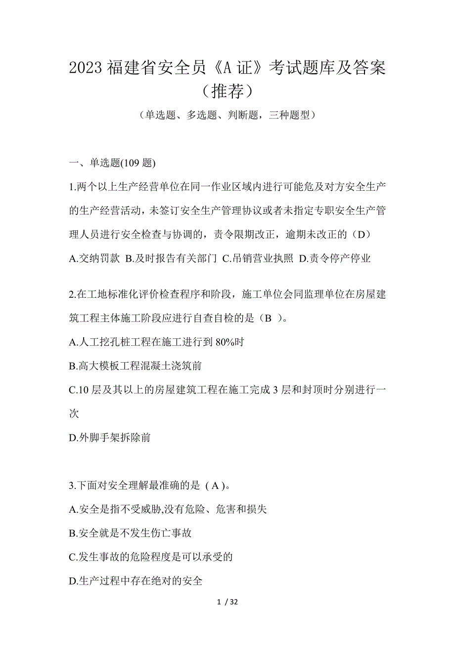 2023福建省安全员《A证》考试题库及答案（推荐）_第1页