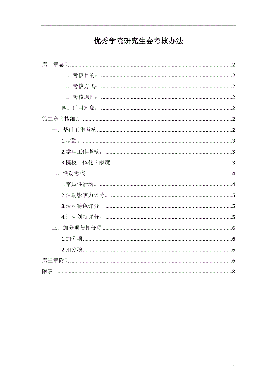 优秀学院研究生会考核办法模版_第1页