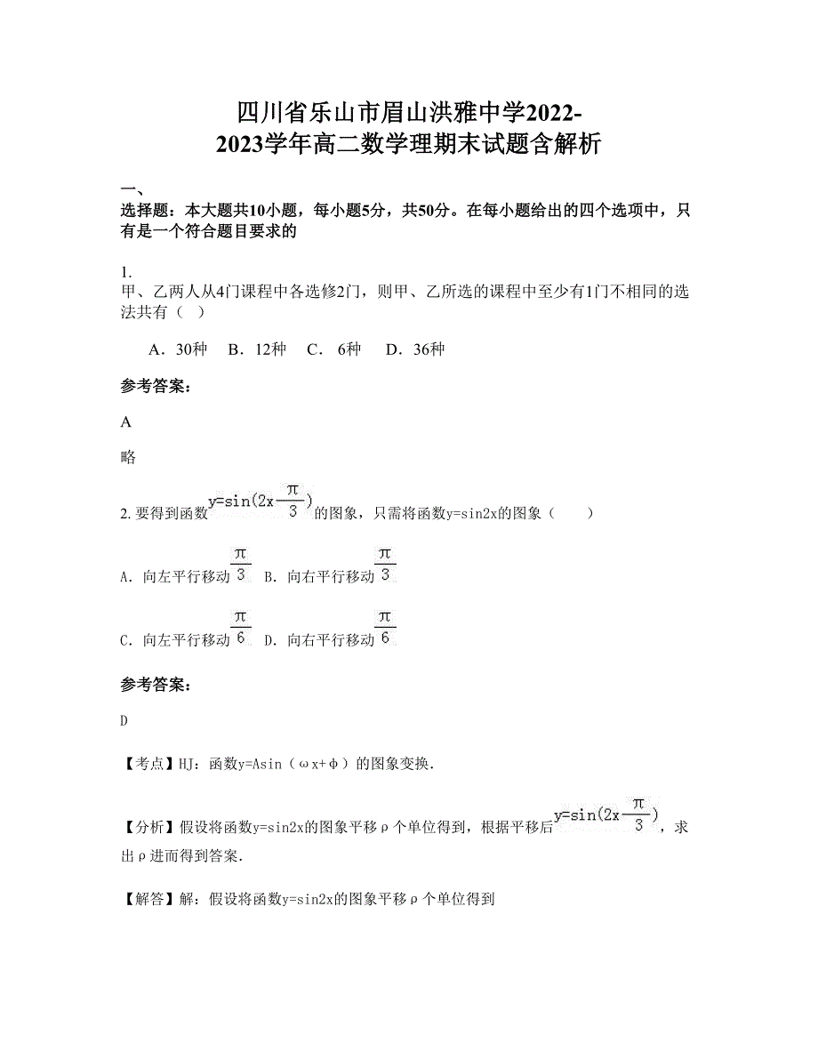 四川省乐山市眉山洪雅中学2022-2023学年高二数学理期末试题含解析_第1页