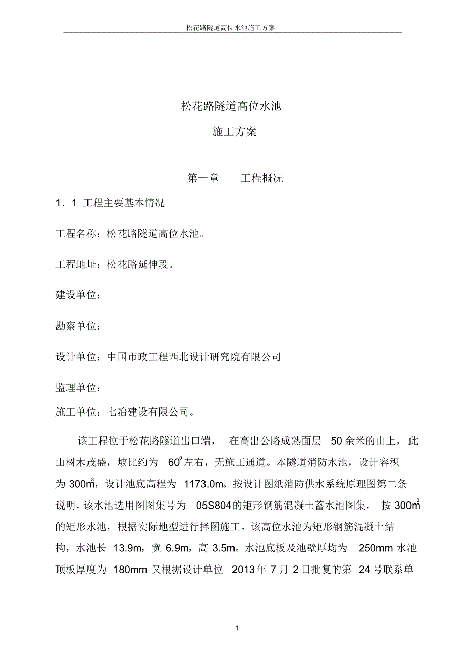 高位水池施工方案改_第1页