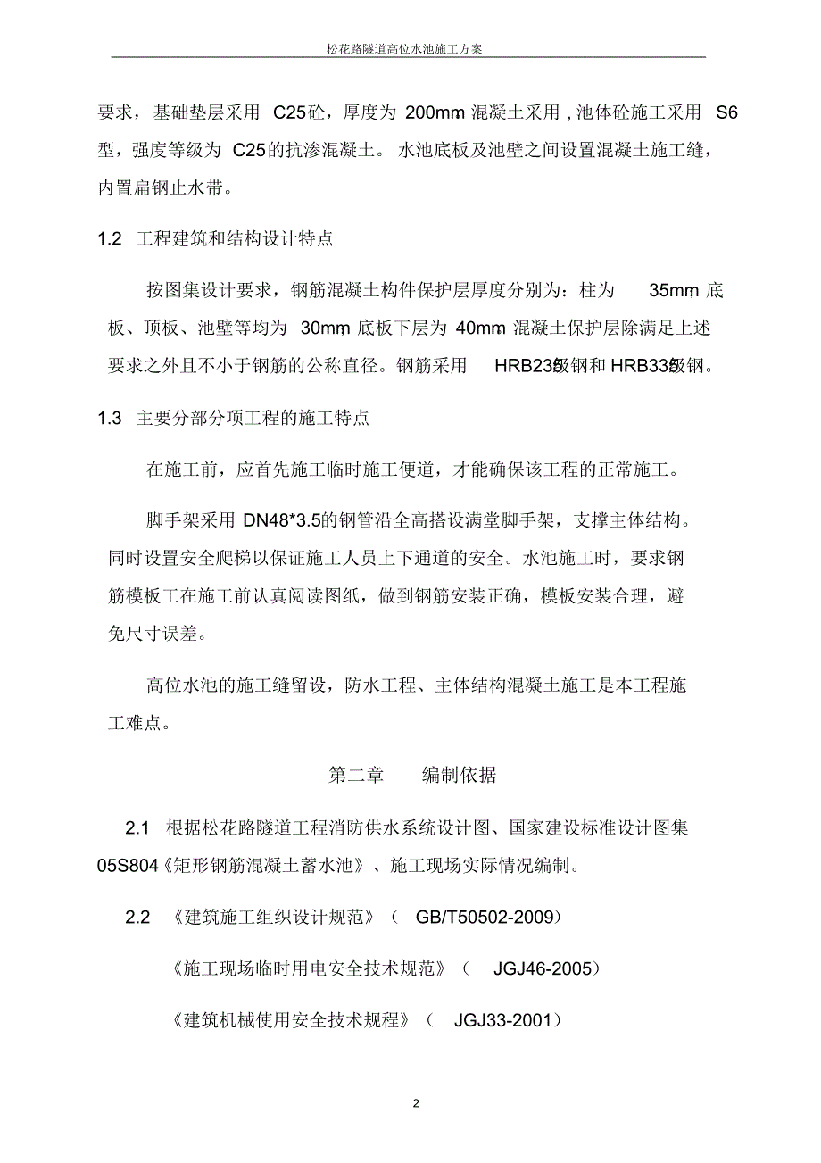 高位水池施工方案改_第2页