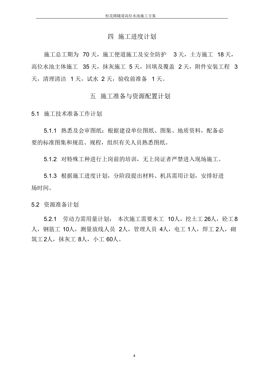 高位水池施工方案改_第4页