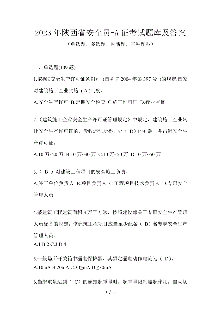 2023年陕西省安全员-A证考试题库及答案_第1页