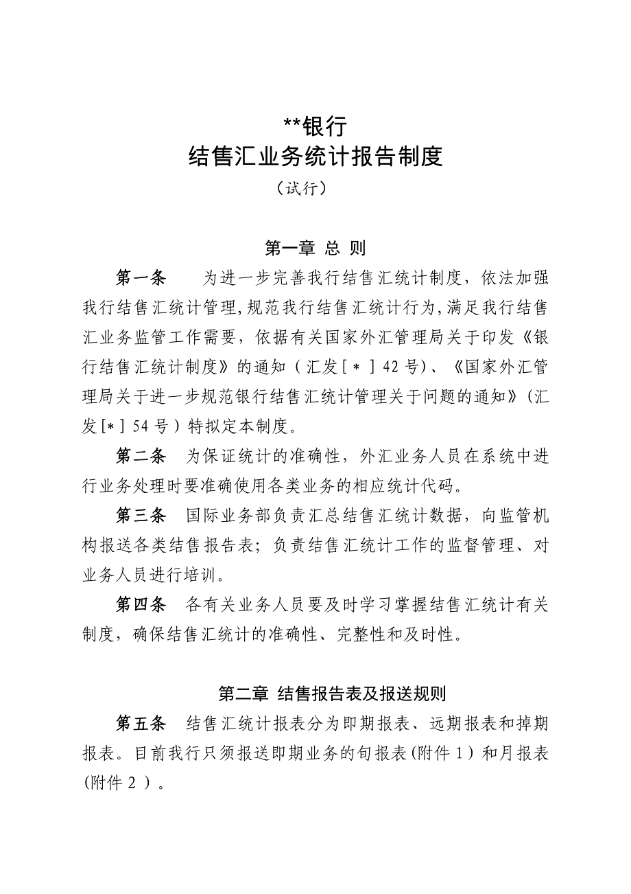商业银行结售汇业务统计报告制度模版_第1页