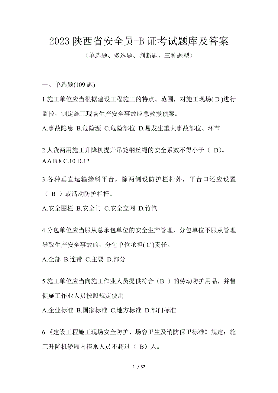 2023陕西省安全员-B证考试题库及答案_第1页