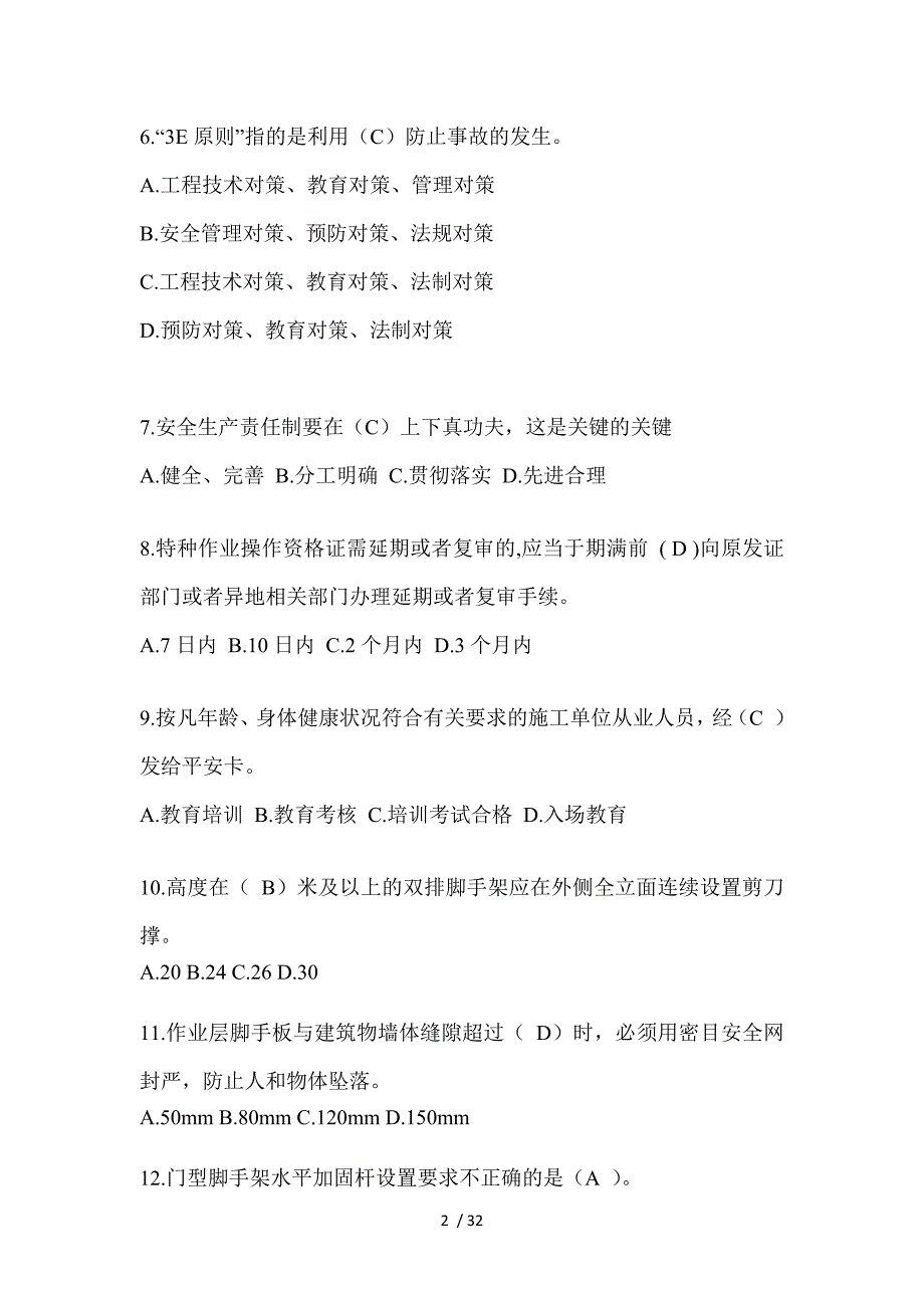 2023陕西安全员《C证》考试题及答案_第2页