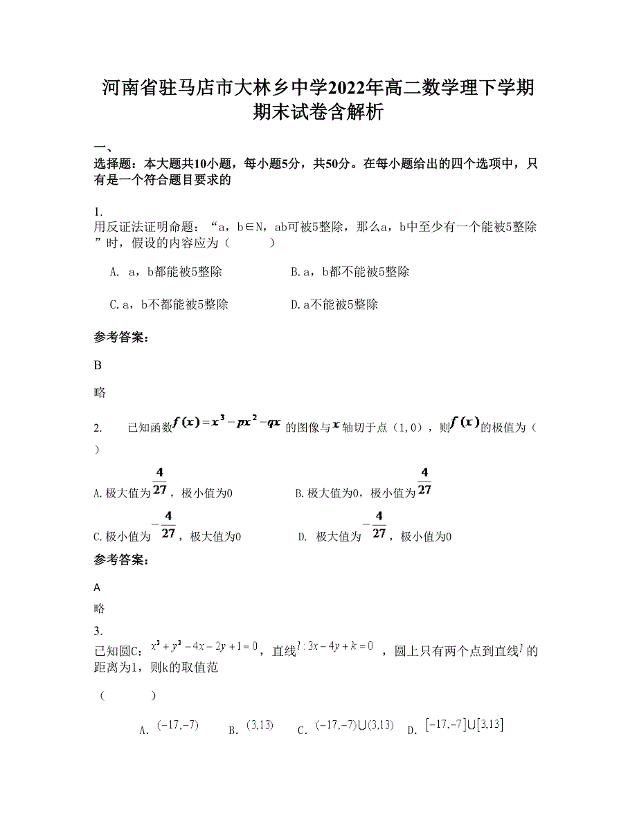 河南省驻马店市大林乡中学2022年高二数学理下学期期末试卷含解析_第1页