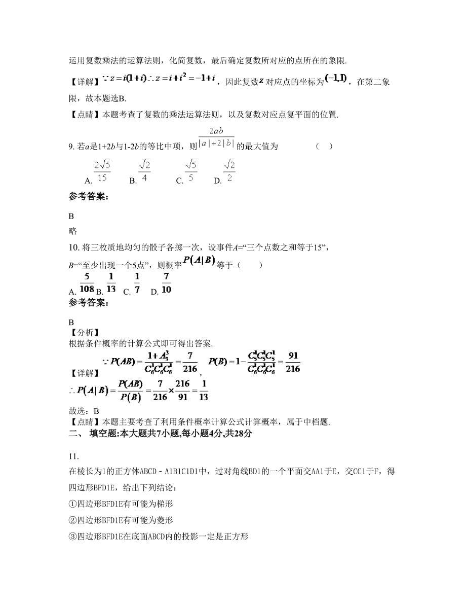 贵州省遵义市三合镇中学2022-2023学年高二数学理联考试题含解析_第5页