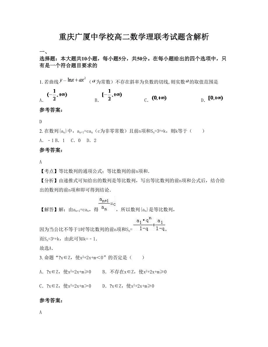 重庆广厦中学校高二数学理联考试题含解析_第1页