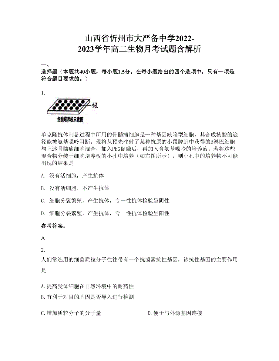 山西省忻州市大严备中学2022-2023学年高二生物月考试题含解析_第1页