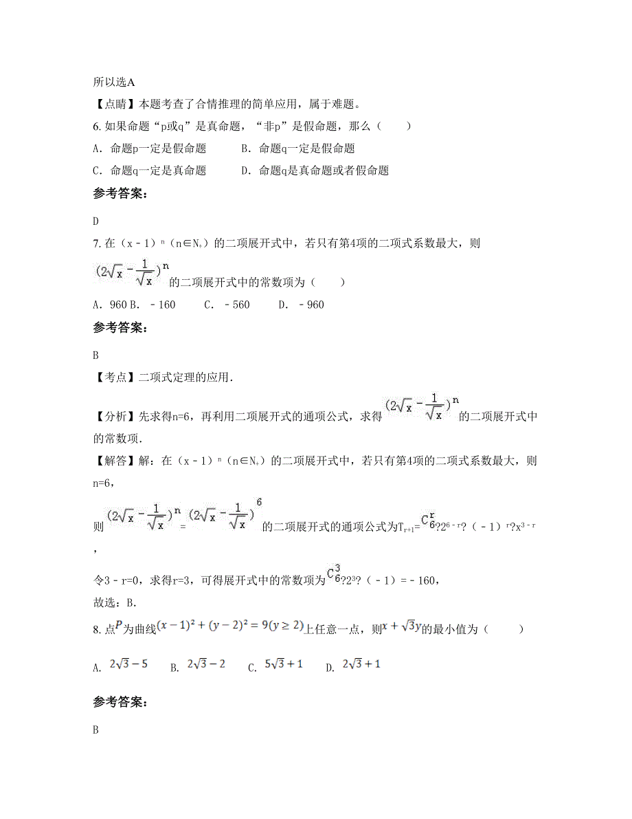 安徽省合肥市戴集中学2022-2023学年高二数学理联考试卷含解析_第3页