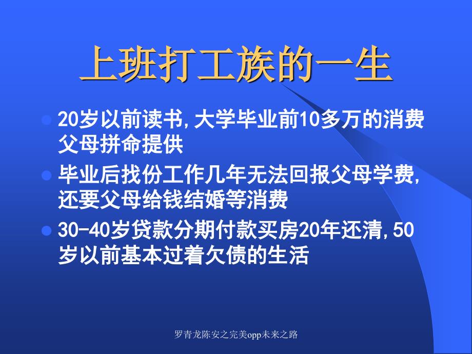 罗青龙陈安之完美opp未来之路课件_第4页