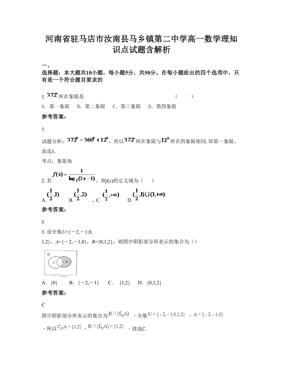 河南省驻马店市汝南县马乡镇第二中学高一数学理知识点试题含解析_第1页