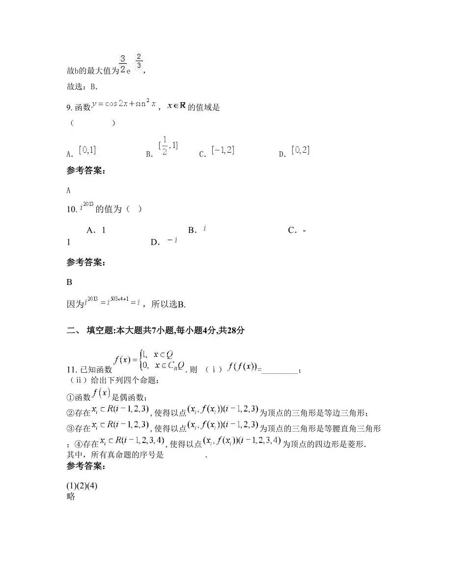 云南省大理市辛屯中学高三数学理上学期摸底试题含解析_第4页