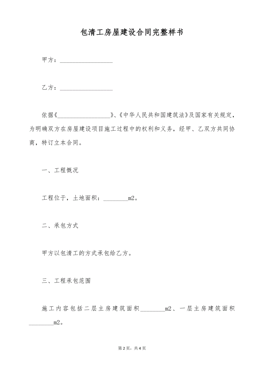 包清工房屋建设合同完整样书（标准版）_第2页