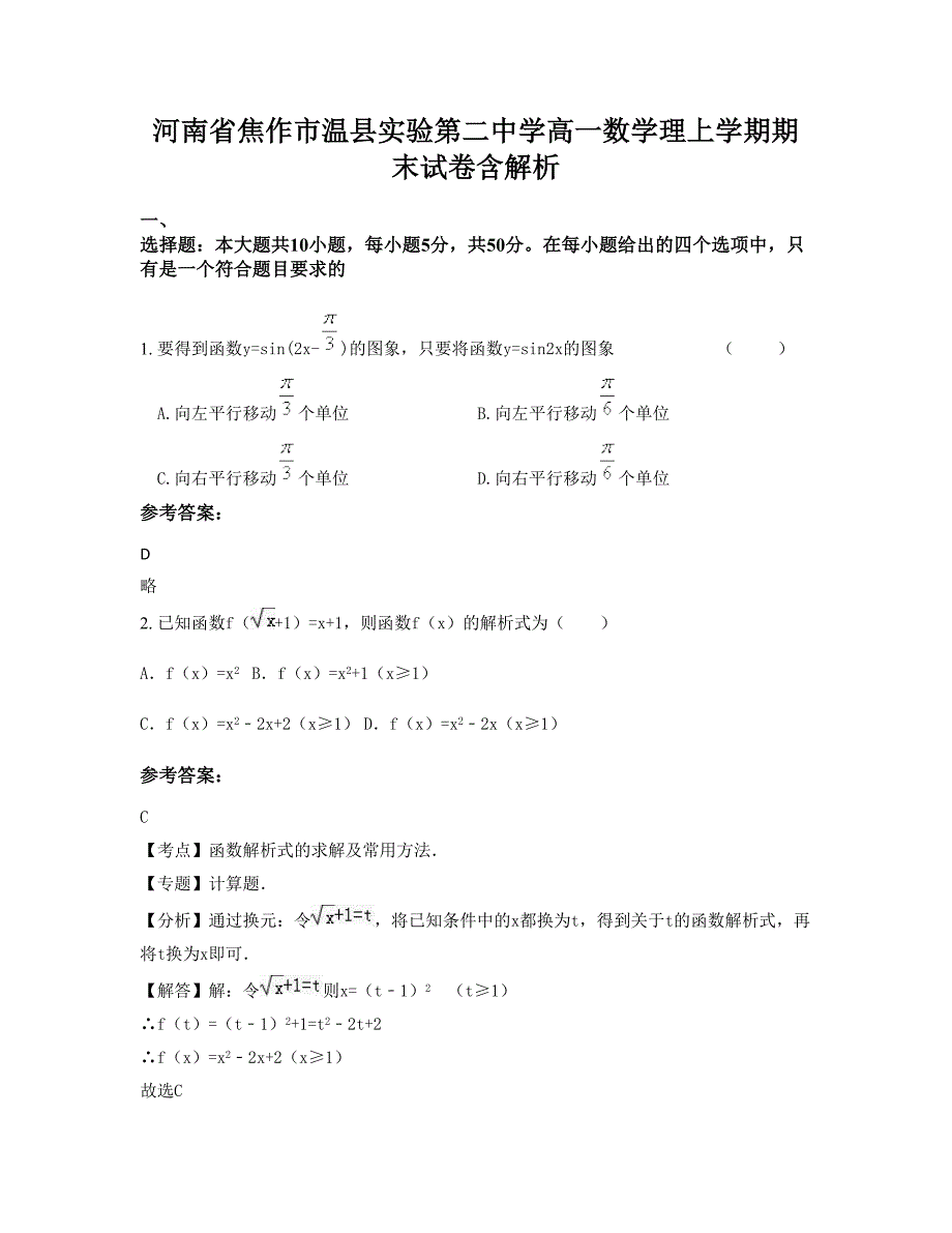 河南省焦作市温县实验第二中学高一数学理上学期期末试卷含解析_第1页