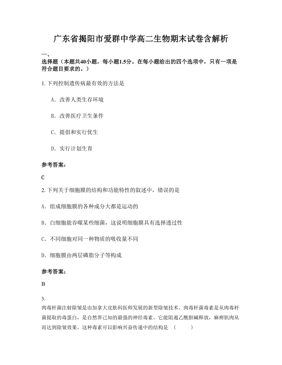 广东省揭阳市爱群中学高二生物期末试卷含解析_第1页