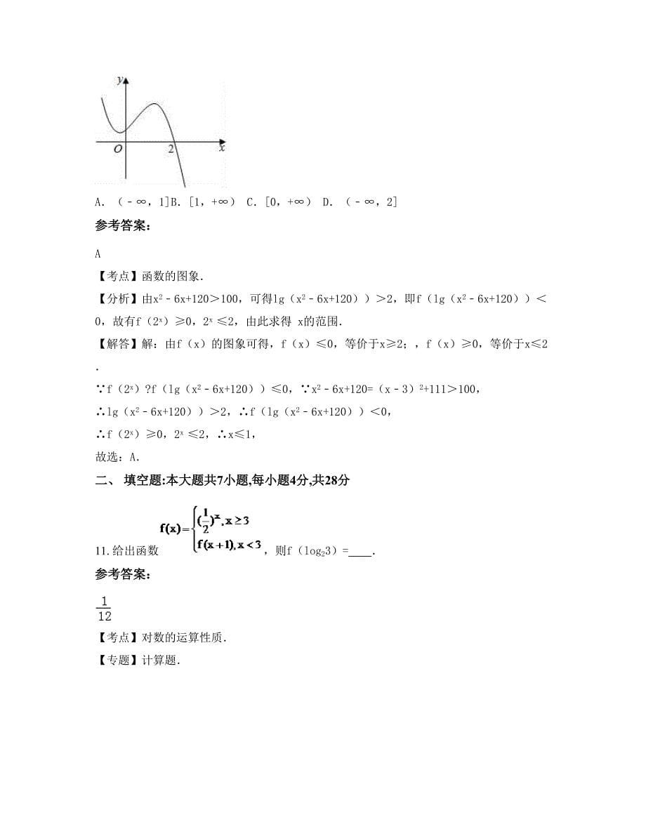 2022-2023学年广西壮族自治区钦州市化龙中学高一数学理上学期期末试卷含解析_第5页