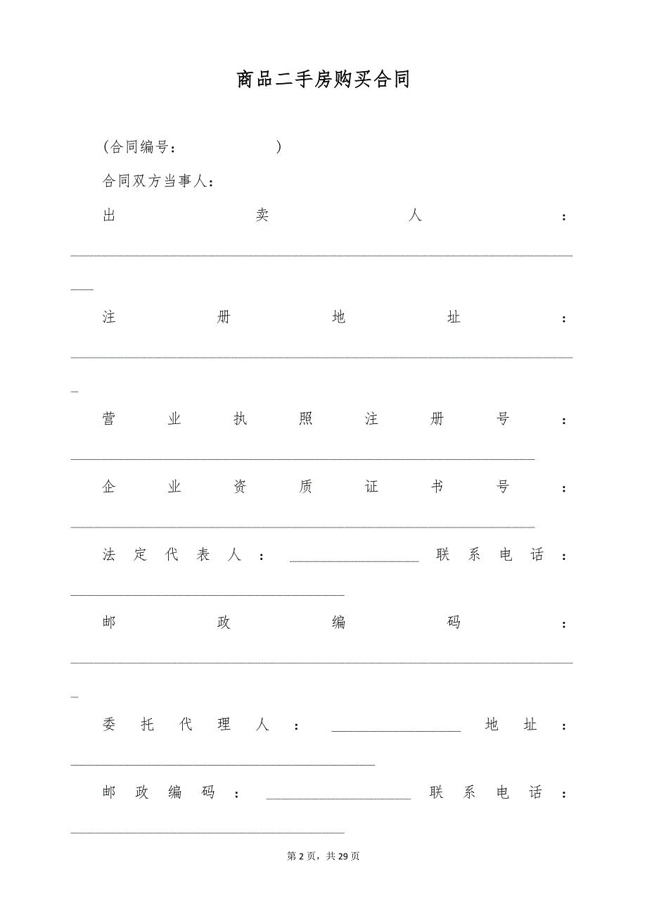 商品二手房购买合同（标准版）_第2页