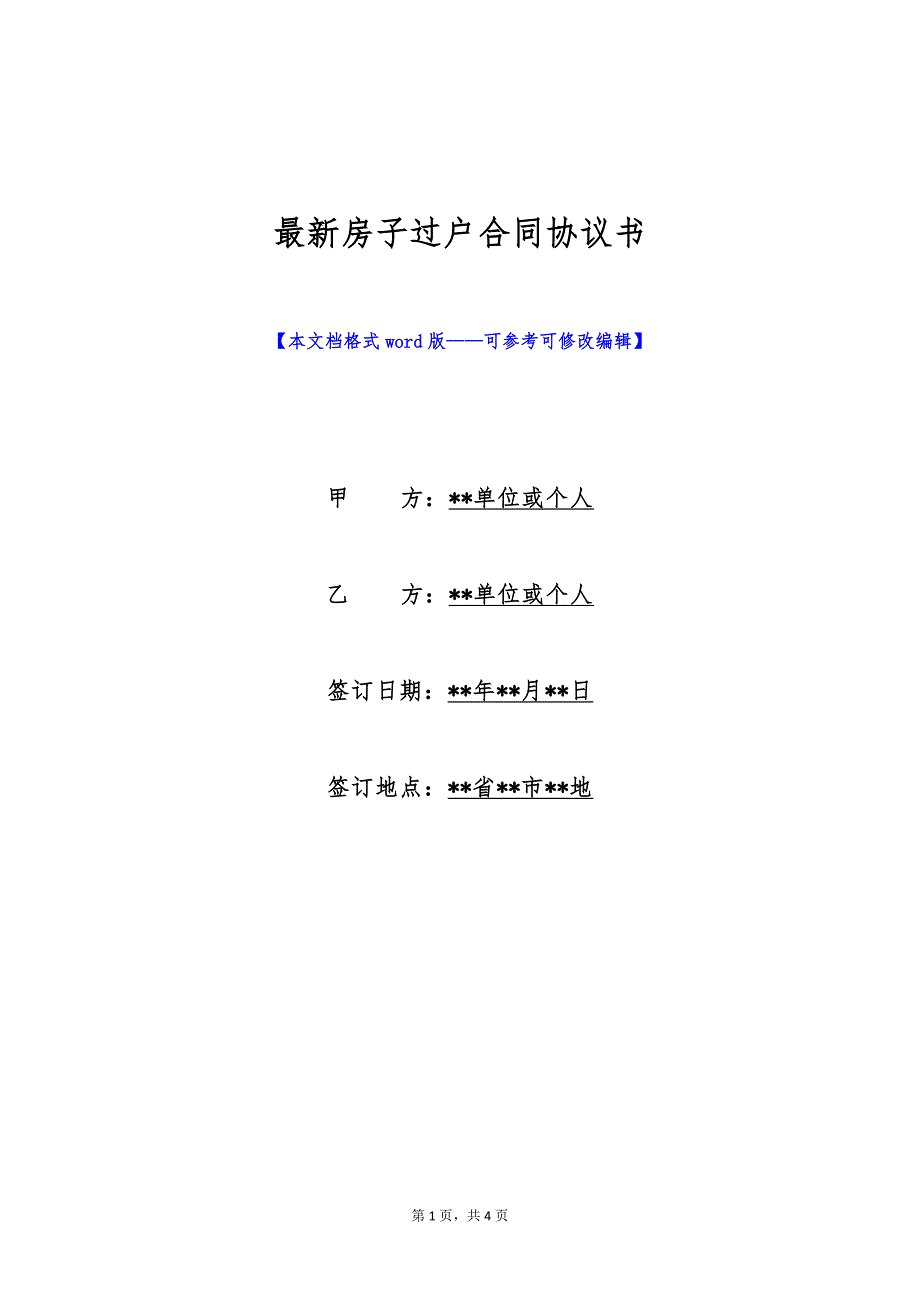 最新房子过户合同协议书（标准版）_第1页