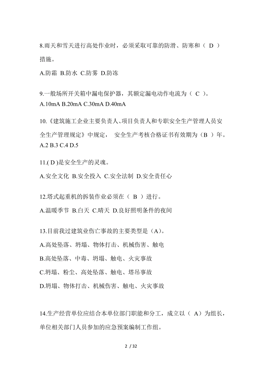 2023北京安全员C证（专职安全员）考试题_第2页