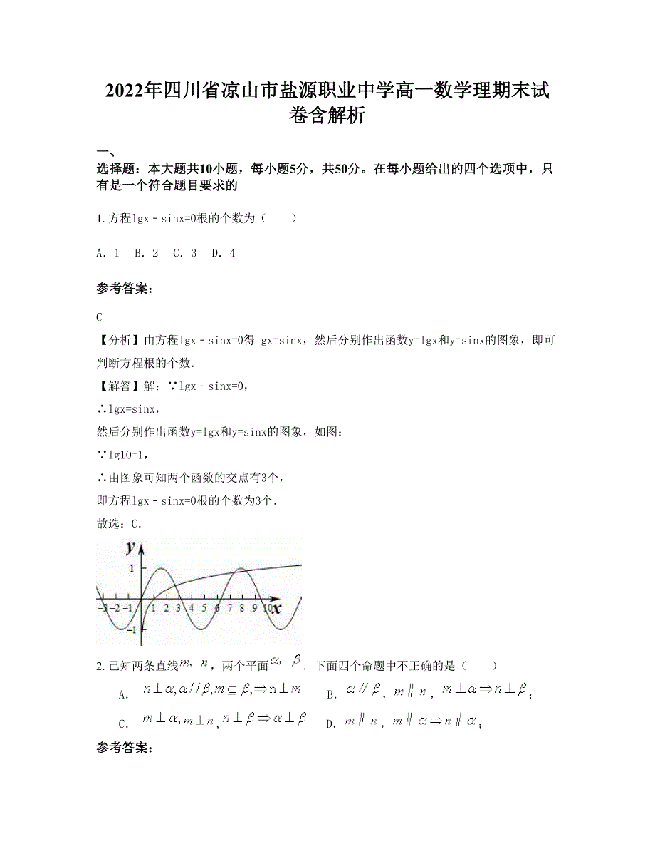 2022年四川省凉山市盐源职业中学高一数学理期末试卷含解析_第1页