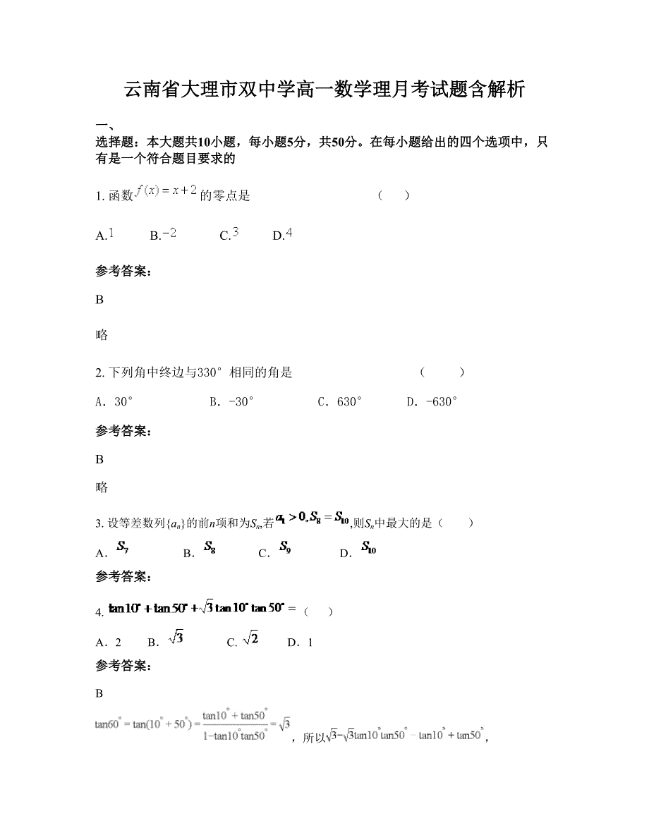 云南省大理市双中学高一数学理月考试题含解析_第1页