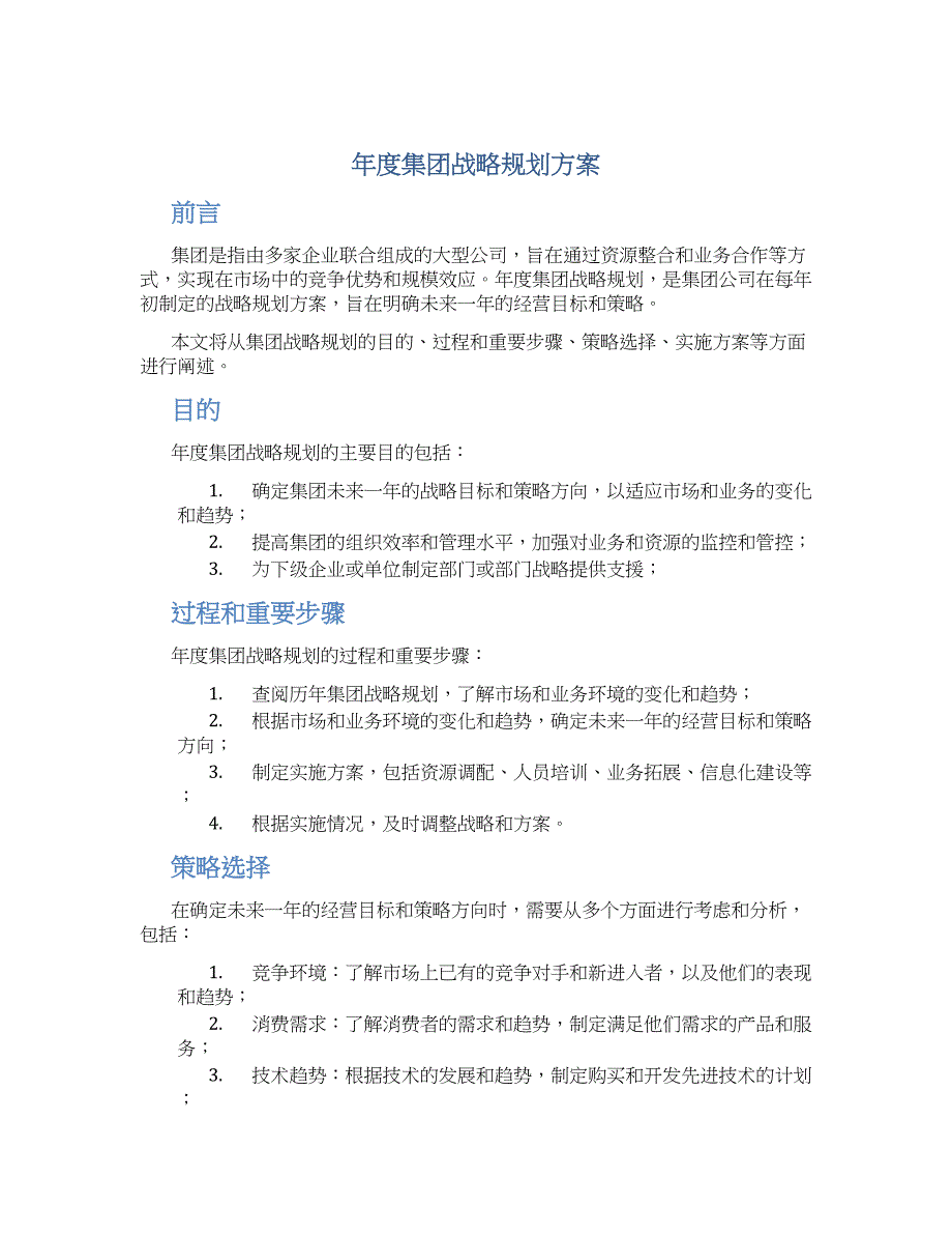 年度集团战略规划方案 (3)_第1页