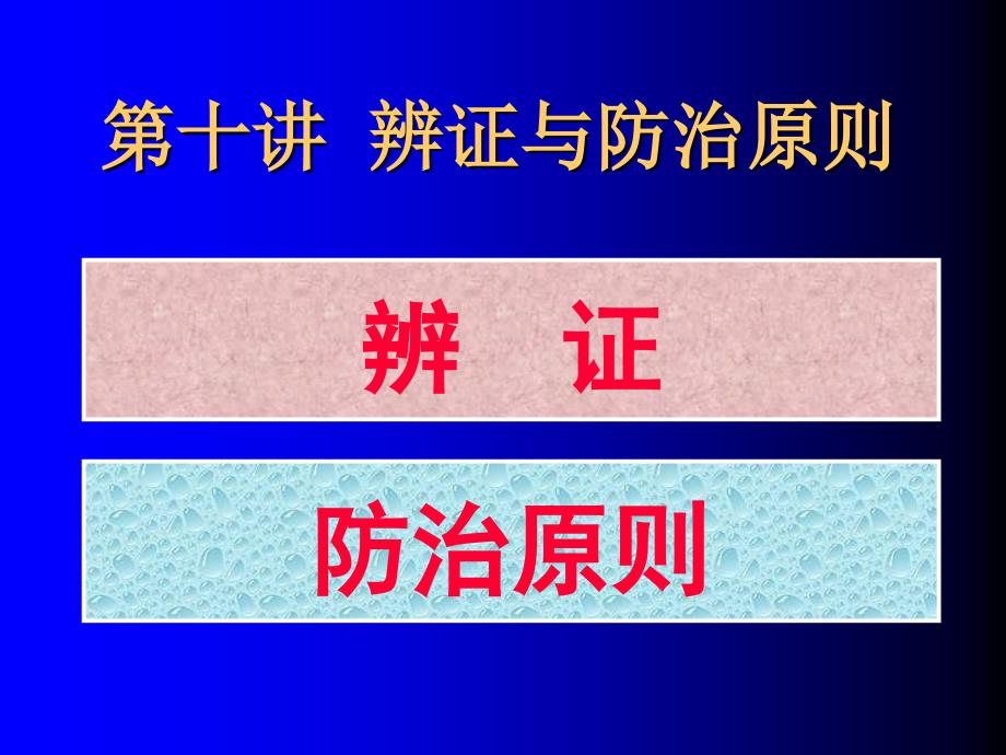 辨证与防治原则详解 .ppt_第1页