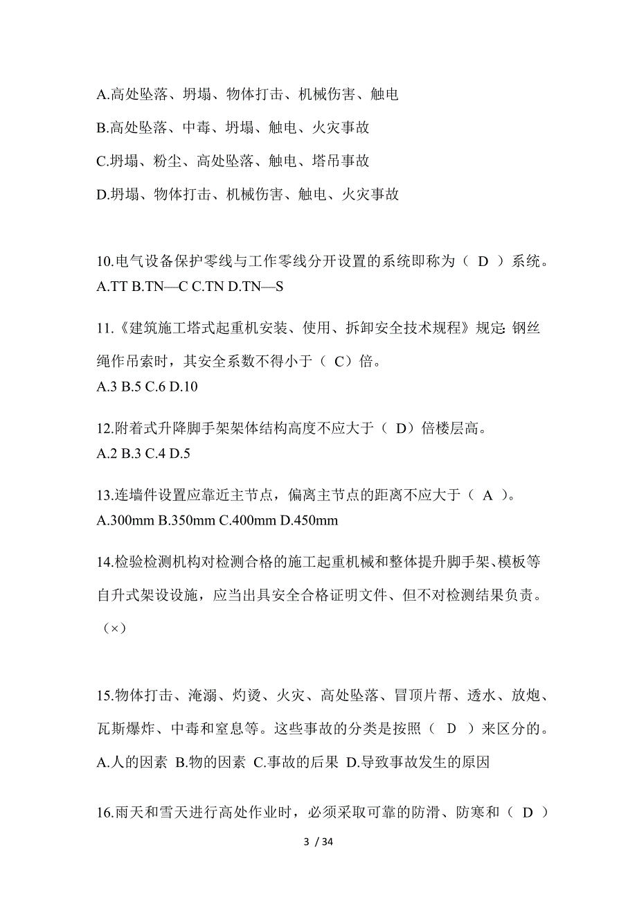 2023重庆市安全员-《B证》考试题库及答案_第3页